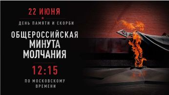 Помним, скорбим, не забудем: 22 июня состоится акция «Минута молчания»