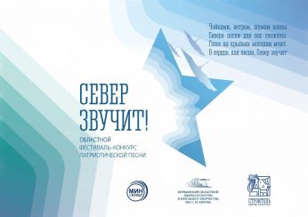 Подведены итоги фестиваля-конкурса патриотической песни «Север звучит!»