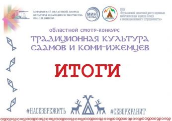 Завершился областной смотр-конкурс «Традиционная культура саамов и коми-ижемцев»