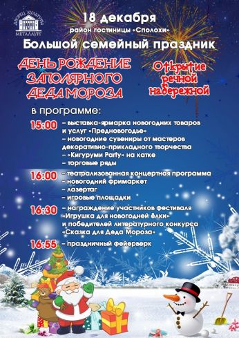 В Кандалакше отметят День рождения Заполярного Деда Мороза